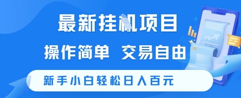 最新挂G项目，操作简单，交易自由，新手小白轻松日入100+【揭秘】-百盛轻创