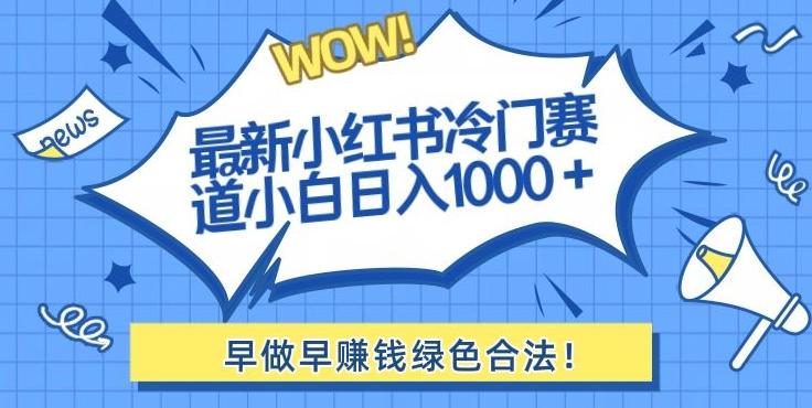最新小红书冷门赛道日入1000+一部手机小白轻松-百盛轻创