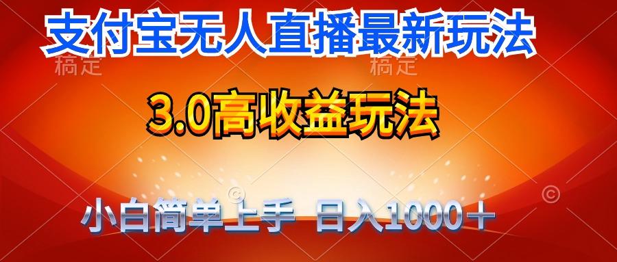 (9738期)最新支付宝无人直播3.0高收益玩法 无需漏脸，日收入1000＋-百盛轻创