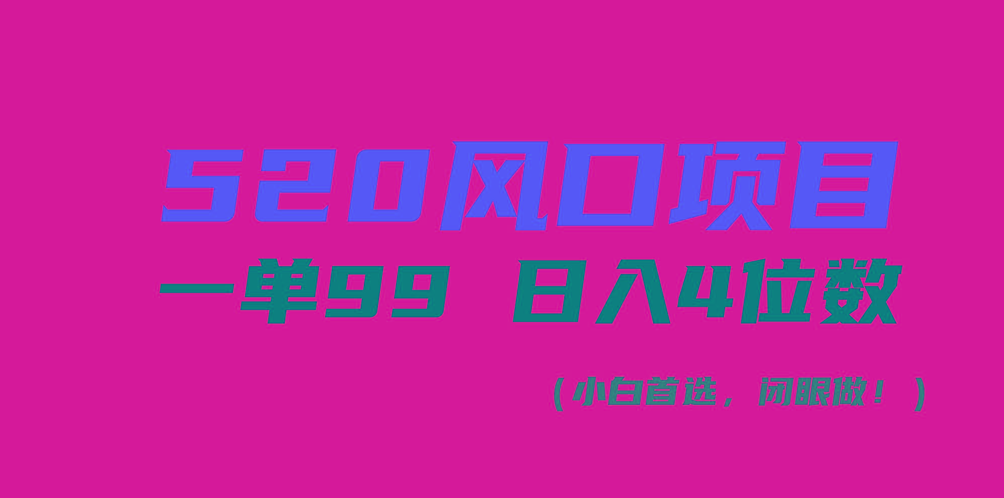 520风口项目一单99 日入4位数(小白首选，闭眼做！-百盛轻创