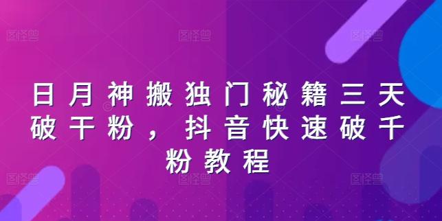 日月神搬独门秘籍三天破干粉，抖音快速破千粉教程-小艾项目网