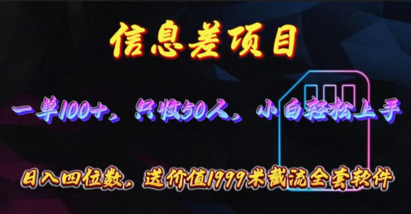 信息差项目，零门槛手机卡推广，一单100+，送价值1999元全套截流软件-百盛轻创