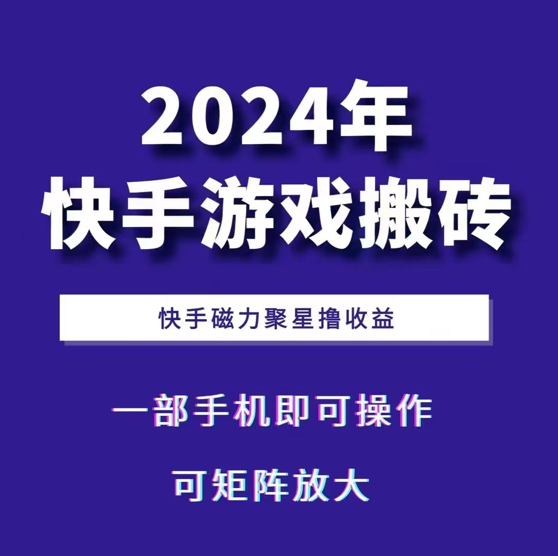 2024快手游戏搬砖 一部手机，快手磁力聚星撸收益，可矩阵操作-百盛轻创