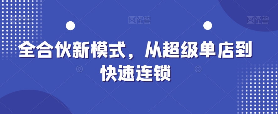 全合伙新模式，从超级单店到快速连锁-百盛轻创