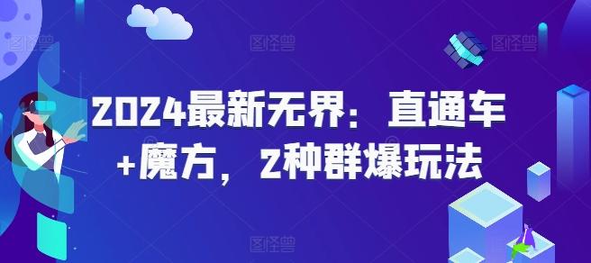 2024最新无界：直通车+魔方，2种群爆玩法-百盛轻创