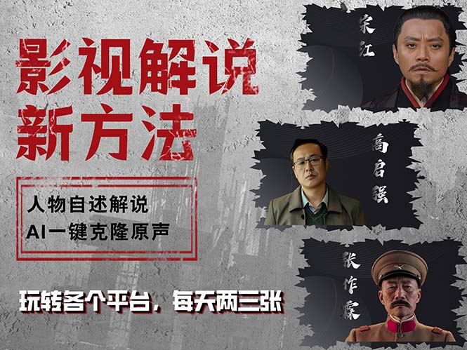 最新影视解说玩法，影视剧人物自述，AI一键克隆生成，无需写文案 各个…-百盛轻创