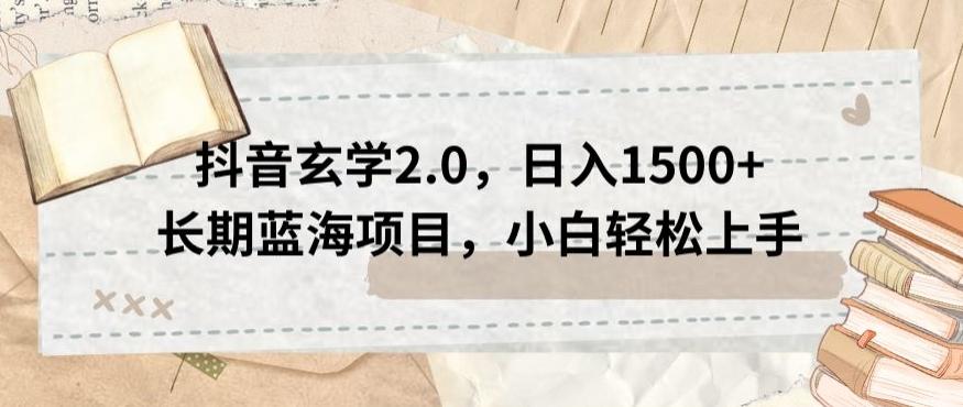 抖音玄学2.0，日入1500+长期蓝海项目，小白轻松上手-百盛轻创