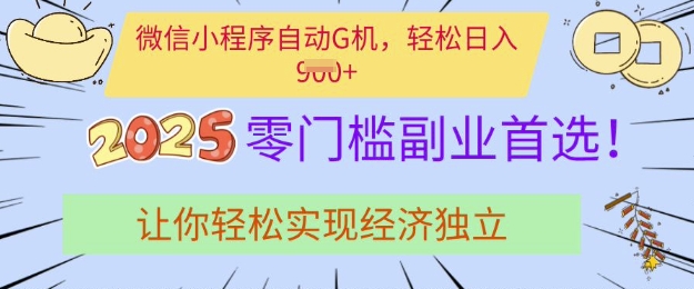 0门槛副业首选，微信小程序挂JI，让你轻松实现经济独立【揭秘】-小艾项目网