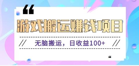 抖音快手游戏赚钱项目，无脑搬运，日收益100+【视频教程】-百盛轻创