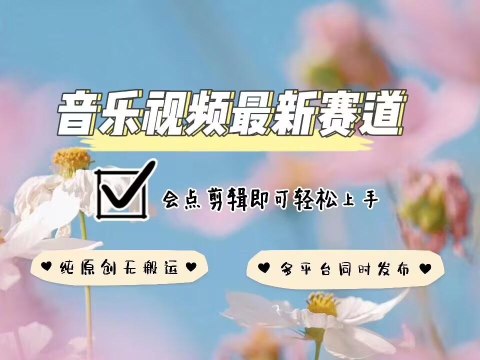 音乐视频赛道最新玩法，纯原创不违规，可所有平台同时发布，会点剪辑即可轻松拿捏-百盛轻创
