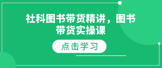 社科图书带货精讲，图书带货实操课-百盛轻创