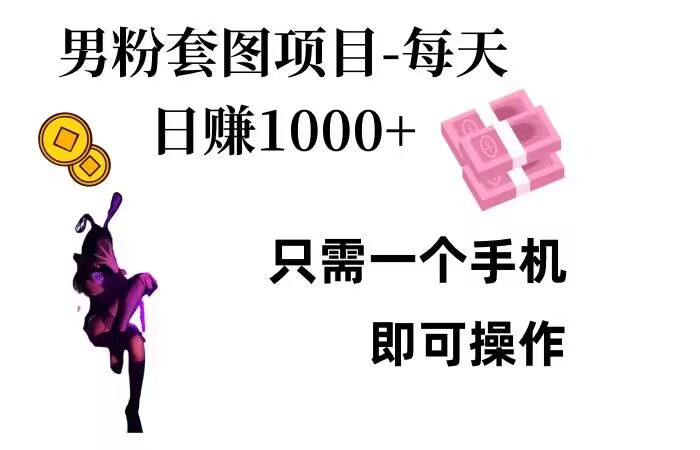男粉私域项目，每天日入1k，只需要用一个手机即可操作【揭秘】-小艾项目网