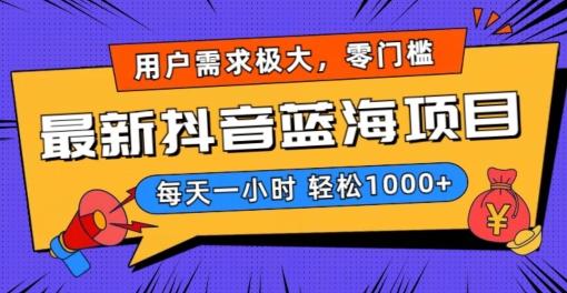最新抖音带货蓝海项目，用户需求极大！每天一小时轻松1000+，零门槛零投入【揭秘】-百盛轻创