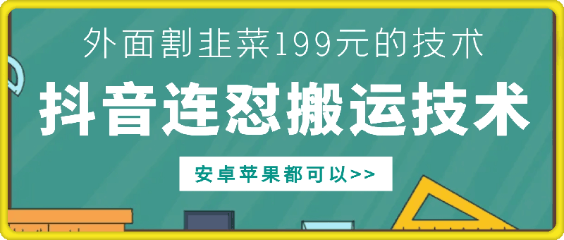 外面别人割199元DY连怼搬运技术，安卓苹果都可以-百盛轻创