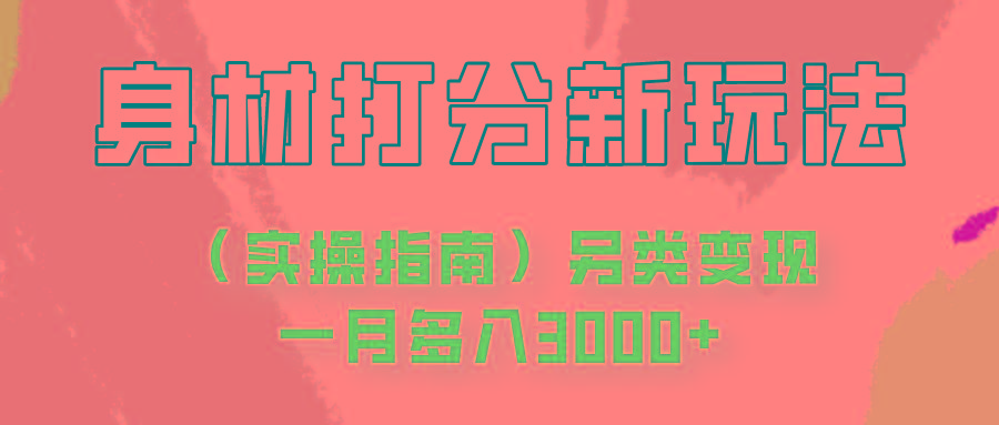 身材颜值打分新玩法(实操指南)另类变现一月多入3000+-百盛轻创