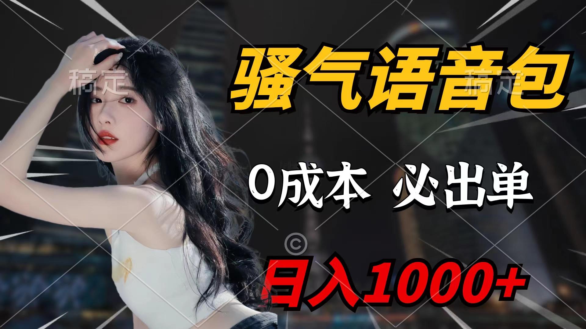 (9517期)骚气语音包，0成本一天1000+闭着眼也能出单-百盛轻创