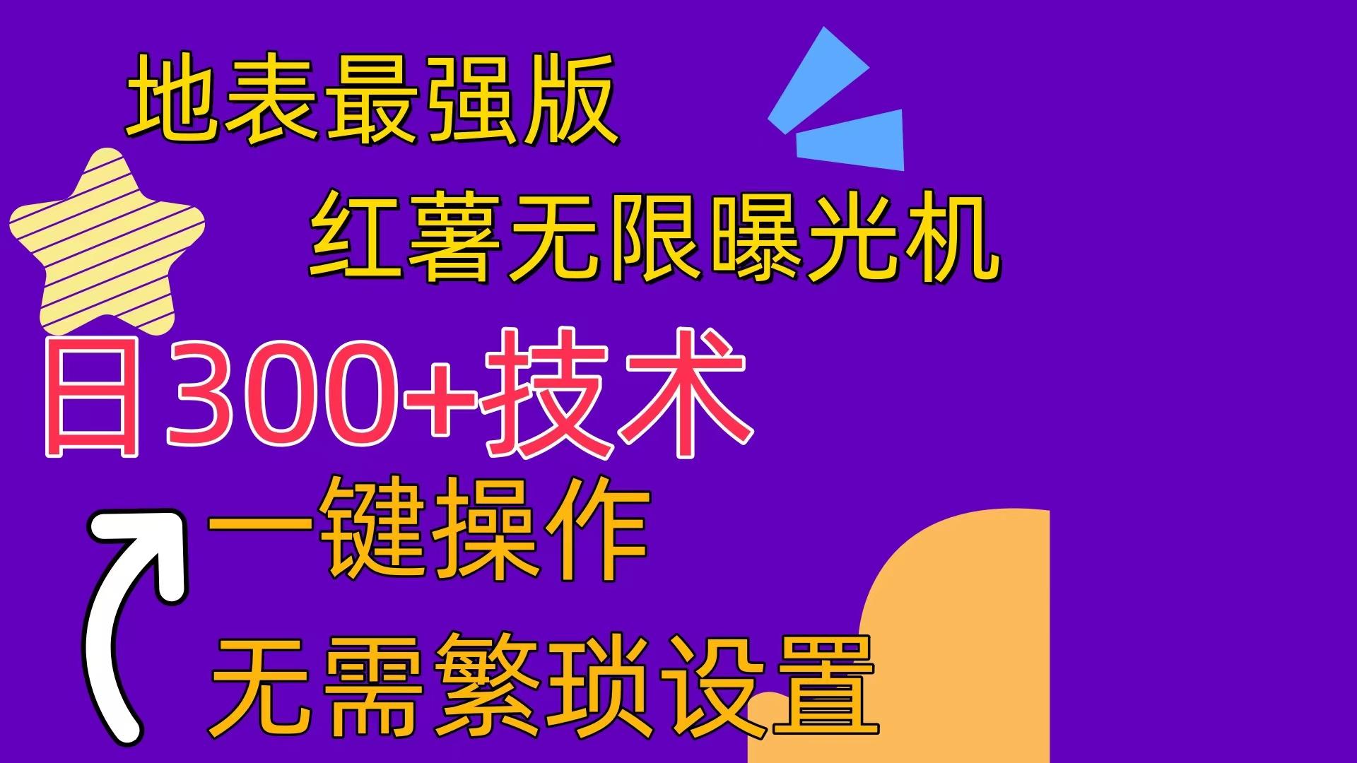 红薯无限曝光机(内附养号助手-百盛轻创