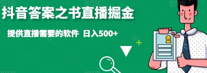 抖音答案之书直播掘金，提供直播需要的软件，日入500+-百盛轻创