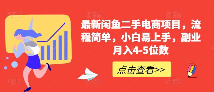 最新闲鱼二手电商项目，流程简单，小白易上手，副业月入4-5位数!-小艾项目网