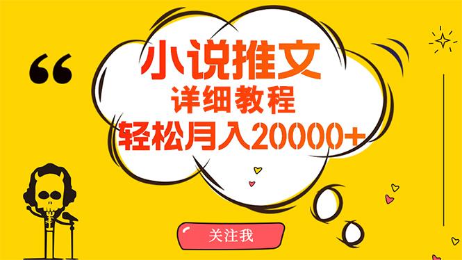 (10000期)简单操作，月入20000+，详细教程！小说推文项目赚钱秘籍！-百盛轻创