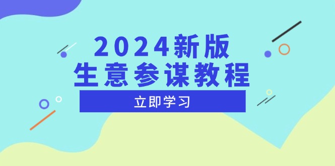 2024新版 生意参谋教程，洞悉市场商机与竞品数据, 精准制定运营策略-百盛轻创