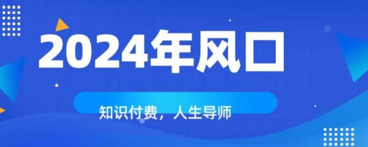 知识付费，绝对是2024年的巨大风口！如何靠知识付费年入百万！-小艾项目网