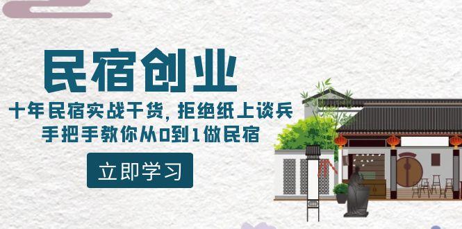 民宿创业：十年民宿实战干货，拒绝纸上谈兵，手把手教你从0到1做民宿-百盛轻创