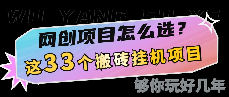 网创不知道做什么？这33个低成本挂机搬砖项目够你玩几年-百盛轻创