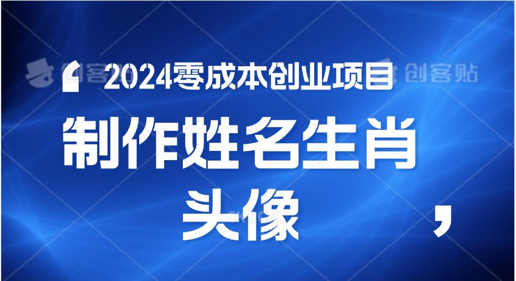 2024年零成本创业，快速见效，在线制作姓名、生肖头像，小白也能日入500+-百盛轻创