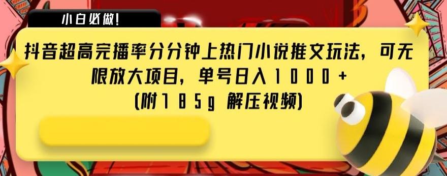 抖音超高完播率分分钟上热门小说推文玩法，可无限放大项目，单号日入1000+(附785g解压视频)【揭秘】-小艾项目网