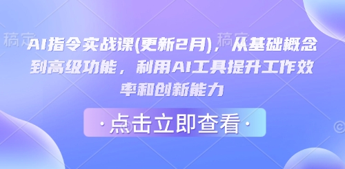 AI指令实战课(更新2月)，从基础概念到高级功能，利用AI工具提升工作效率和创新能力-百盛轻创