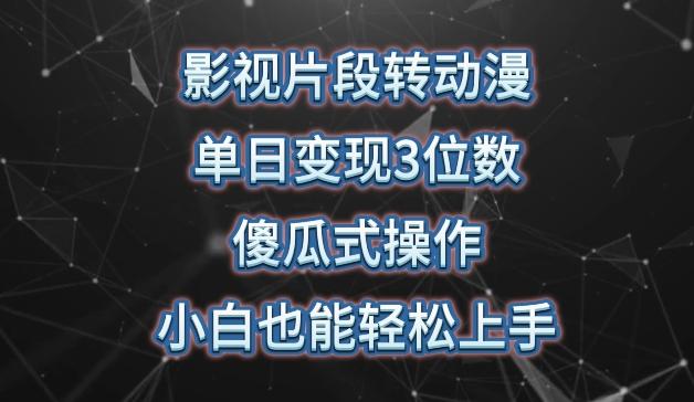 影视片段转动漫，单日变现3位数，暴力涨粉，傻瓜式操作，小白也能轻松上手【揭秘】-小艾项目网