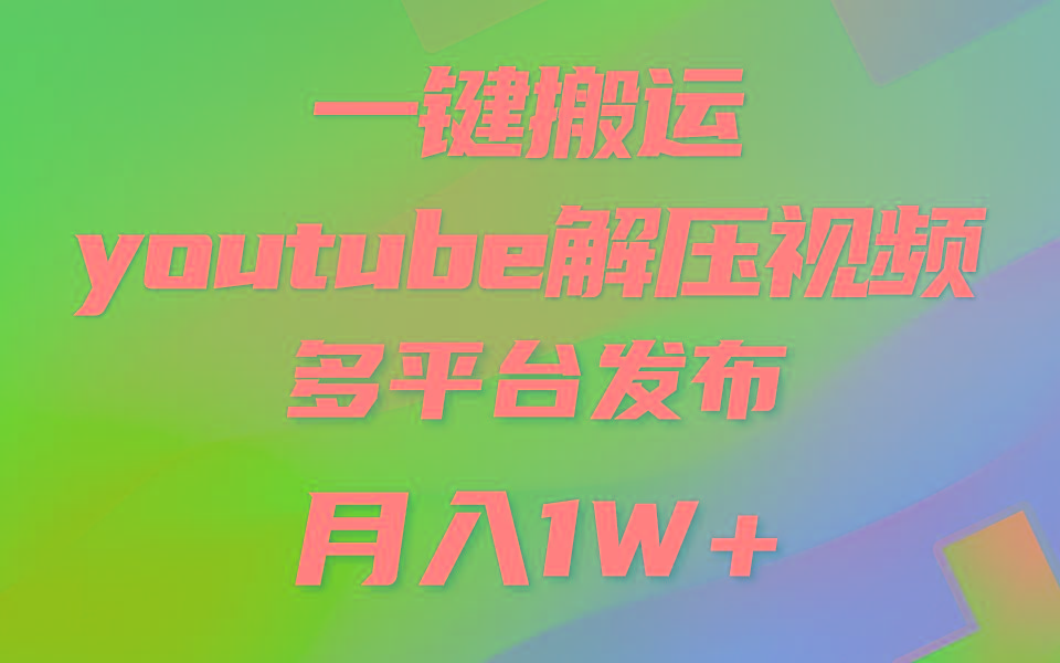 一键搬运YouTube解压助眠视频 简单操作月入1W+-百盛轻创