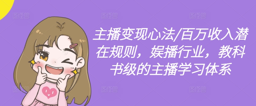 主播变现心法/百万收入潜在规则，娱播行业，教科书级的主播学习体系-百盛轻创