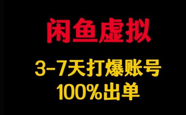 闲鱼虚拟详解，3-7天打爆账号，100%出单-百盛轻创