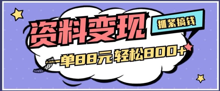 资料变现，一单88元轻松800+-小艾项目网