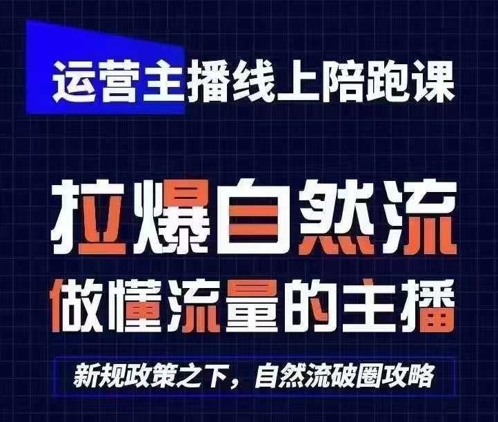 运营主播线上陪跑课，从0-1快速起号，猴帝1600线上课(更新24年5月)-百盛轻创