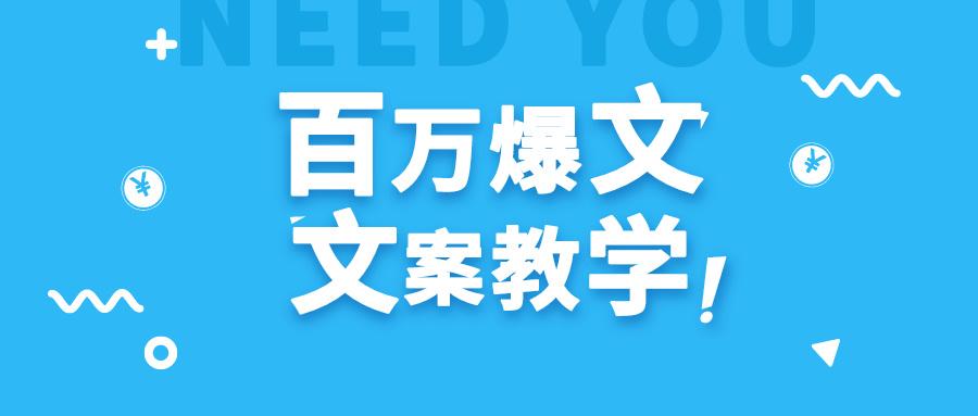 每天一小时，不用30天，新手小白也能写出百万播放爆文-百盛轻创