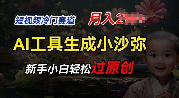 短视频冷门蓝海赛道，利用AI工具生成小沙弥励志视频，新手轻松过原创，月入2W【揭秘】-百盛轻创