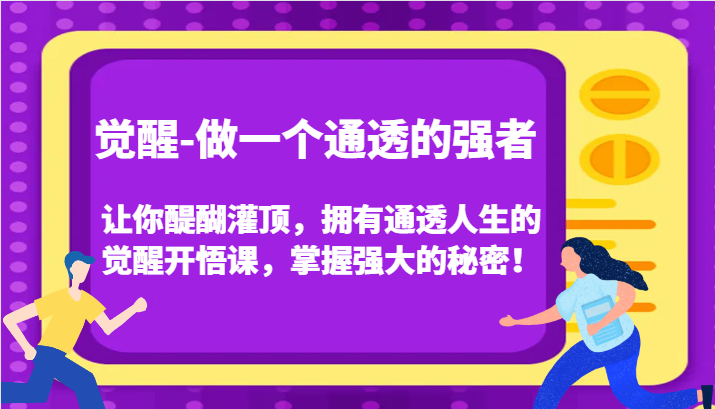 认知觉醒，让你醍醐灌顶拥有通透人生，掌握强大的秘密！觉醒开悟课(更新)-百盛轻创