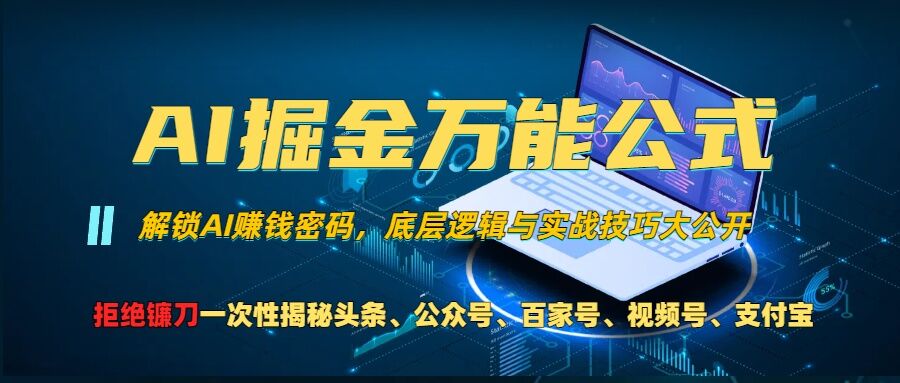 AI掘金万能公式!一个技术玩转头条、公众号流量主、视频号分成计划、支付宝分成计划，不要再被割韭菜【揭秘】-百盛轻创