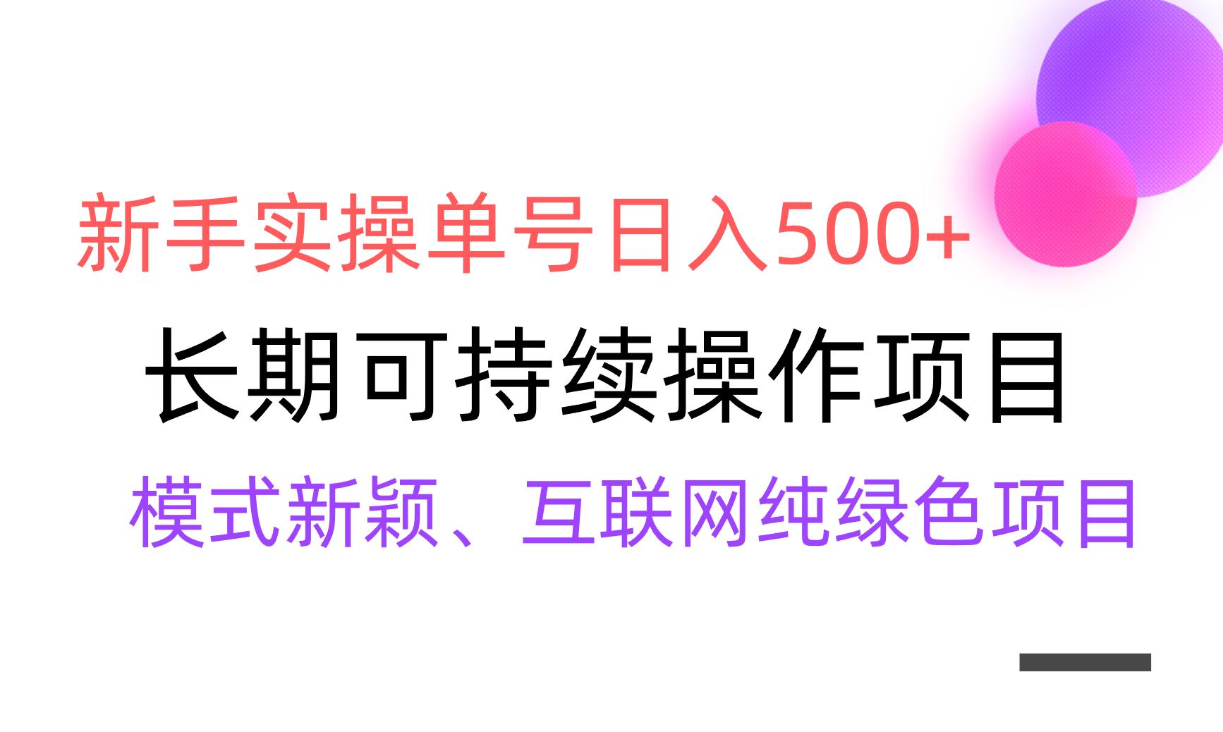 【全网变现】新手实操单号日入500+，渠道收益稳定，批量放大-百盛轻创