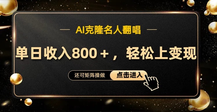 AI克隆名人翻唱，流量奇迹，轻松上手变现！-百盛轻创
