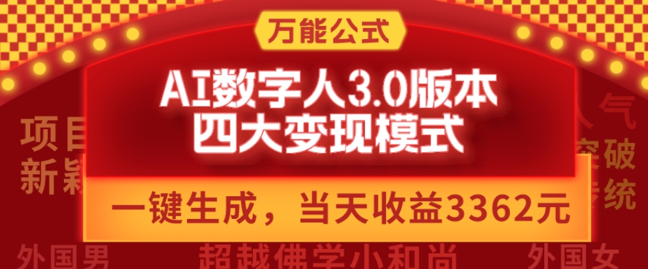 万能公式AI数字人3.0版，一键生成，四大变现模式，每天10分钟，当天变现3362元？-小艾项目网