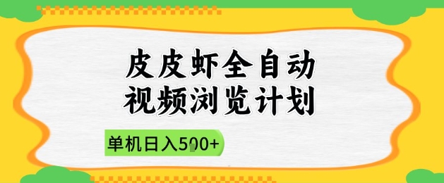 2025皮皮虾全自动视频浏览计划，单机日入5张+新手小白直接开干【揭秘】-百盛轻创