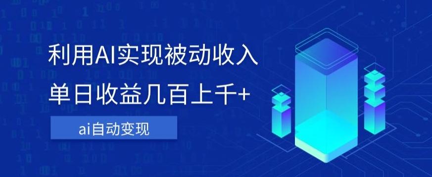 利用ai实现被动收入，单日收益几百上千+，无需动脑，傻瓜式操作【揭秘】-小艾项目网