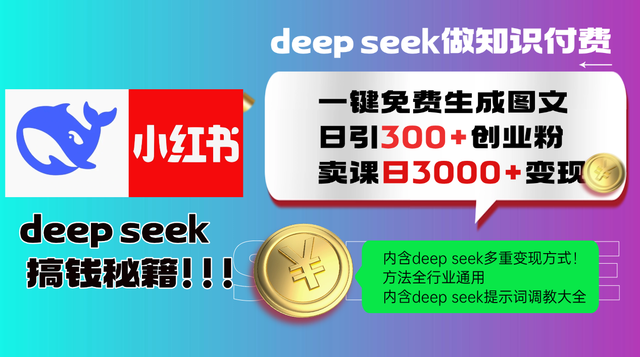 Deepseek 一键免费生成小红书图文日引300+创业粉，日变现3000+ 方法全行业通用-小艾项目网
