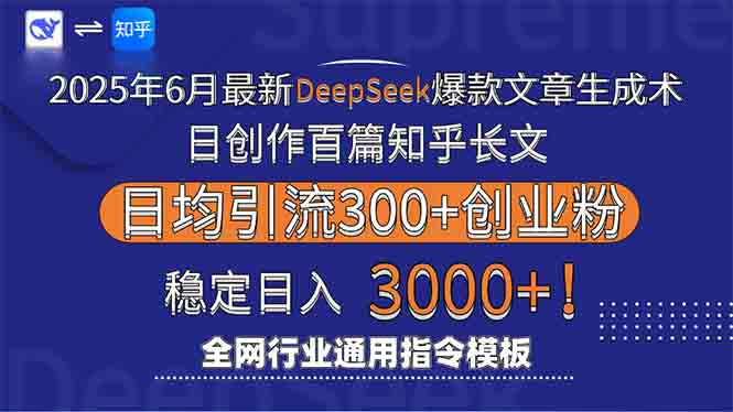 2025年6月最新Deepseek爆款文章生成术：日创作百篇知乎长文，日均引流3000-百盛轻创
