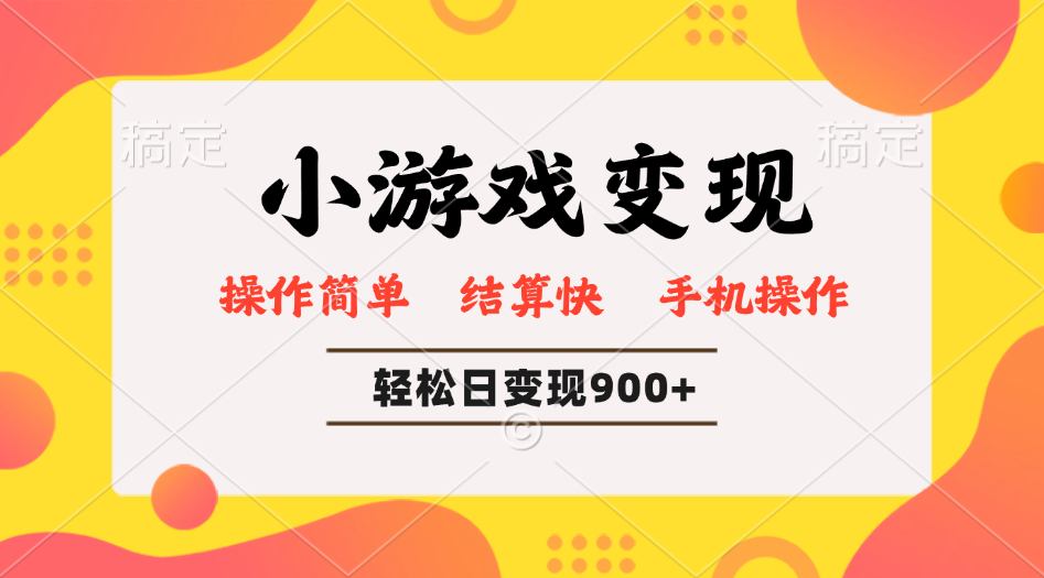 小游戏变现玩法，单日轻松600+，轻松日入900+，简单易上手-百盛轻创