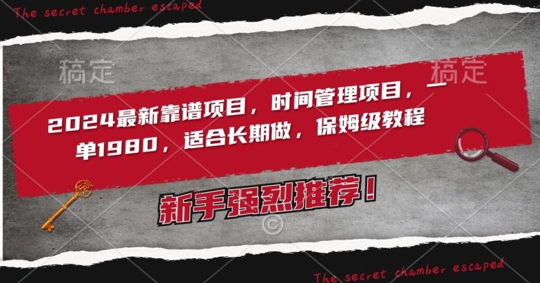 2024最新靠谱项目，时间管理项目，收徒一单1980，适合长期做，保姆级教程【揭秘】-百盛轻创